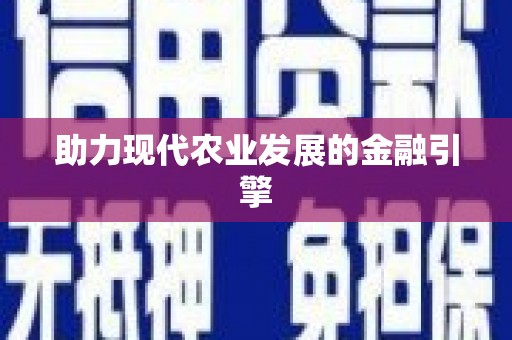 中坜助力现代农业发展的金融引擎