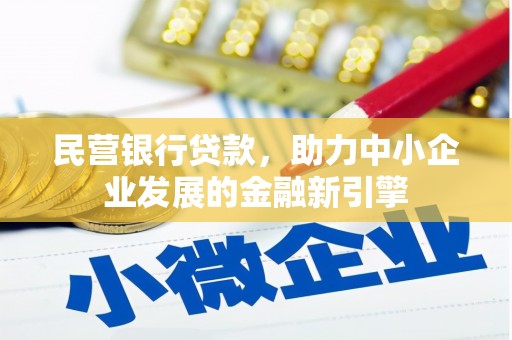 中坜民营银行贷款，助力中小企业发展的金融新引擎