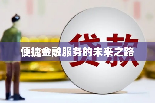 中坜便捷金融服务的未来之路