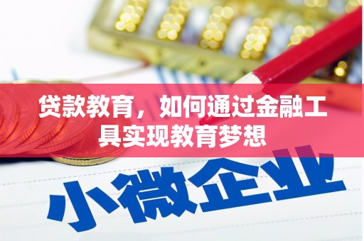 中坜贷款教育，如何通过金融工具实现教育梦想