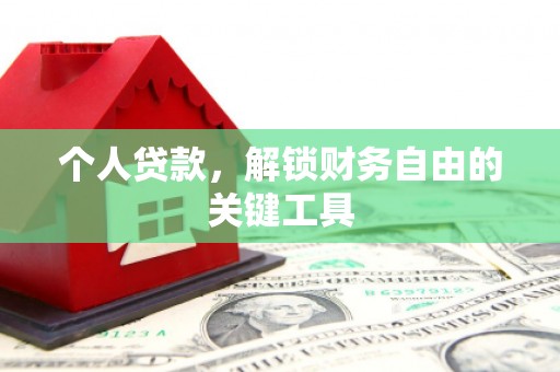 中坜个人贷款，解锁财务自由的关键工具