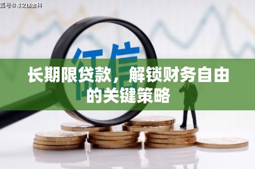 中坜长期限贷款，解锁财务自由的关键策略