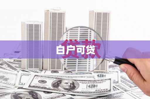 中坜白户可贷