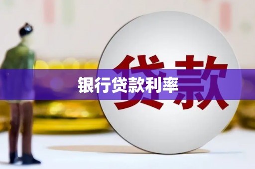 中坜银行贷款利率