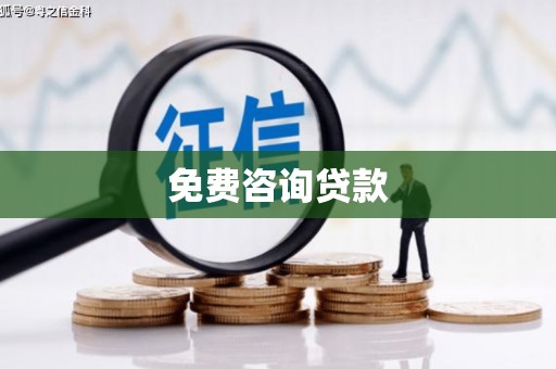 中坜免费咨询贷款