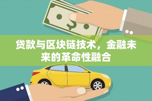 中坜贷款与区块链技术，金融未来的革命性融合