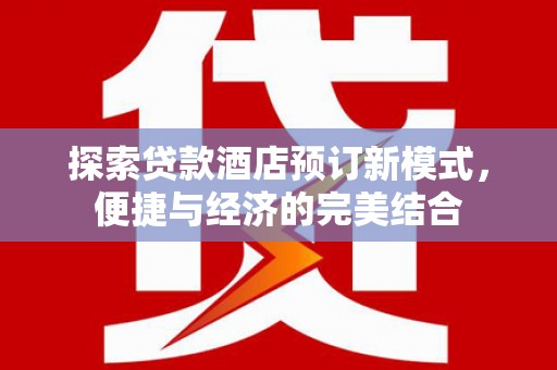 中坜探索贷款酒店预订新模式，便捷与经济的完美结合