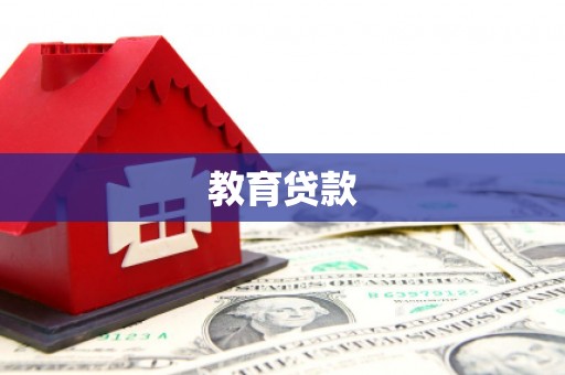 中坜教育贷款