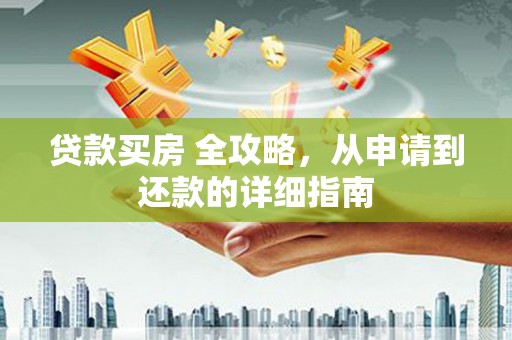 中坜贷款买房 全攻略，从申请到还款的详细指南