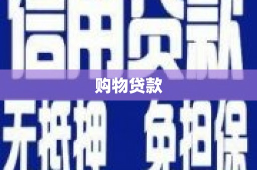 中坜购物贷款