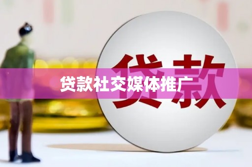 中坜贷款社交媒体推广