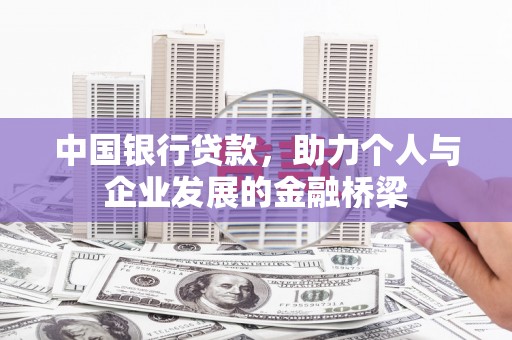 中坜中国银行贷款，助力个人与企业发展的金融桥梁