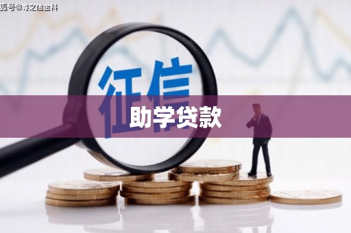 中坜助学贷款
