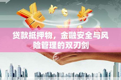 中坜贷款抵押物，金融安全与风险管理的双刃剑