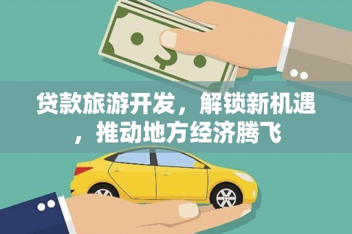 中坜贷款旅游开发，解锁新机遇，推动地方经济腾飞