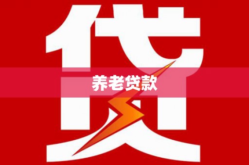 中坜养老贷款