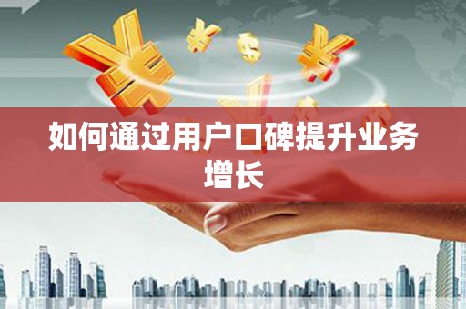 中坜如何通过用户口碑提升业务增长