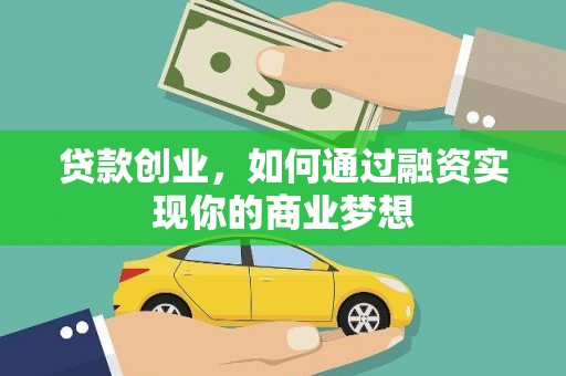 中坜贷款创业，如何通过融资实现你的商业梦想
