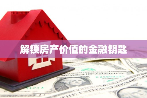 中坜解锁房产价值的金融钥匙
