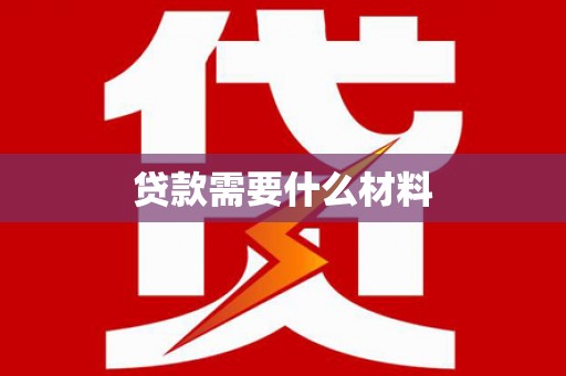 中坜贷款需要什么材料