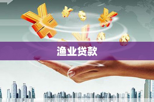 中坜渔业贷款