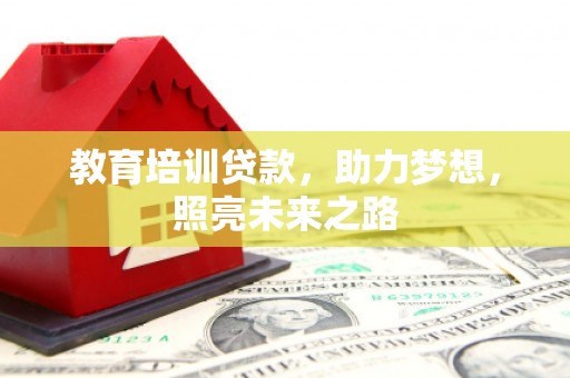 中坜教育培训贷款，助力梦想，照亮未来之路