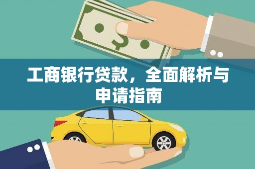 中坜工商银行贷款，全面解析与申请指南