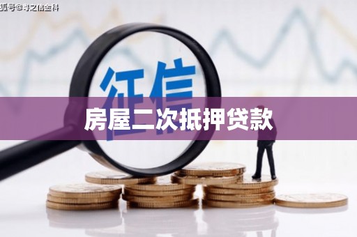 中坜房屋二次抵押贷款