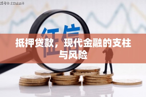 中坜抵押贷款，现代金融的支柱与风险