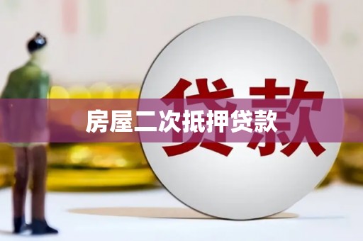 中坜房屋二次抵押贷款
