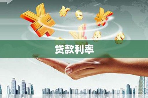 中坜贷款利率