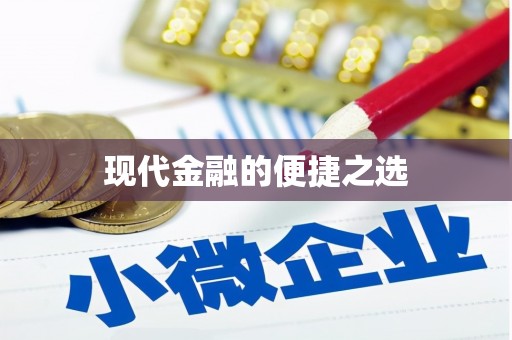 中坜现代金融的便捷之选