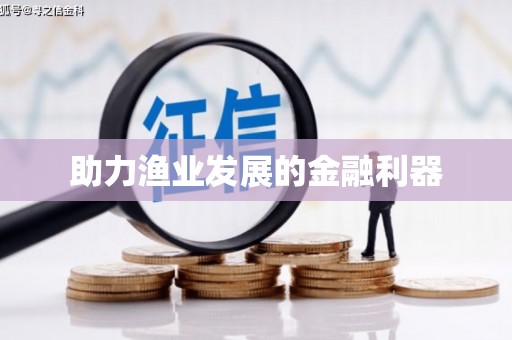 中坜助力渔业发展的金融利器