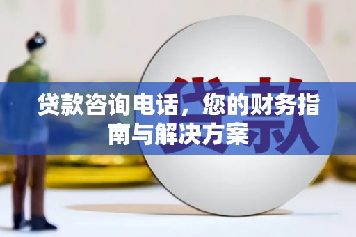 中坜贷款咨询电话，您的财务指南与解决方案