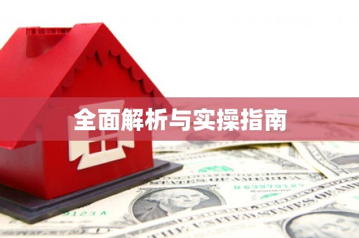 中坜全面解析与实操指南