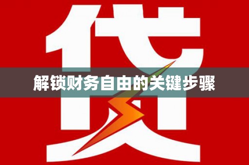 中坜解锁财务自由的关键步骤