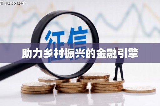 中坜助力乡村振兴的金融引擎