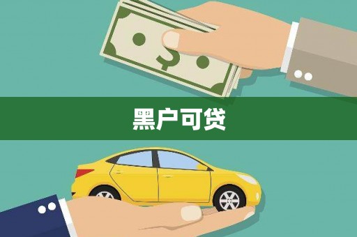 中坜黑户可贷