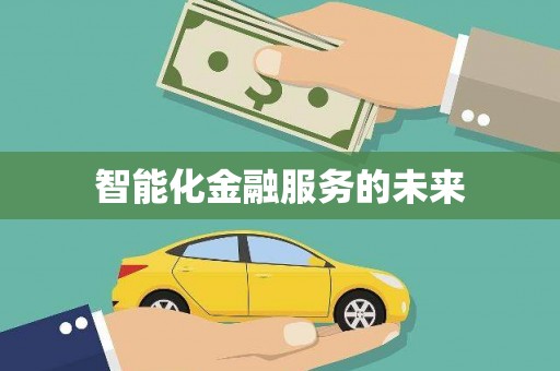 中坜智能化金融服务的未来