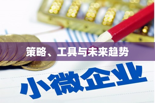 中坜策略、工具与未来趋势