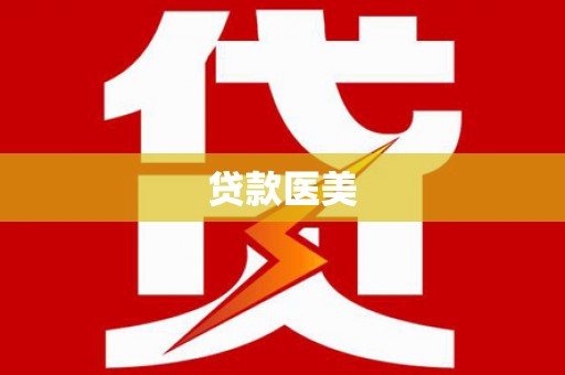 中坜贷款医美