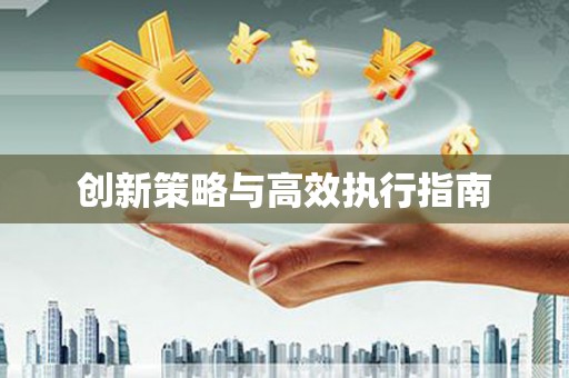 中坜创新策略与高效执行指南