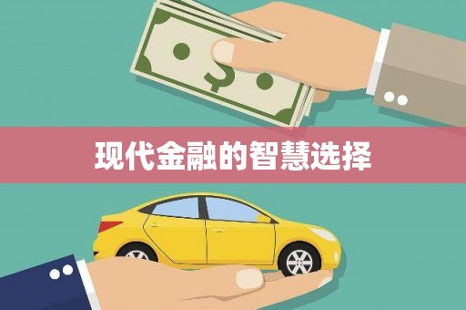中坜现代金融的智慧选择