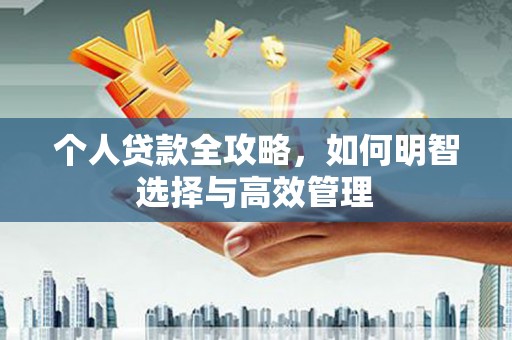 中坜个人贷款全攻略，如何明智选择与高效管理