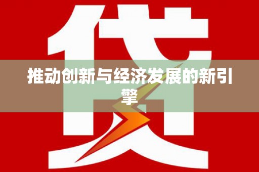 中坜推动创新与经济发展的新引擎