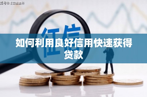 中坜如何利用良好信用快速获得贷款