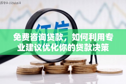 中坜免费咨询贷款，如何利用专业建议优化你的贷款决策