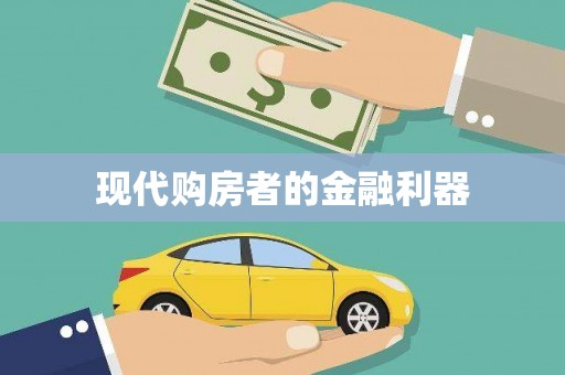 中坜现代购房者的金融利器