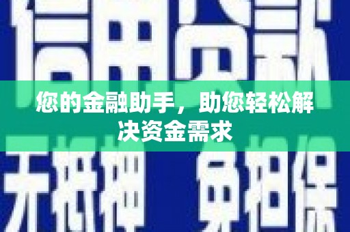 中坜您的金融助手，助您轻松解决资金需求