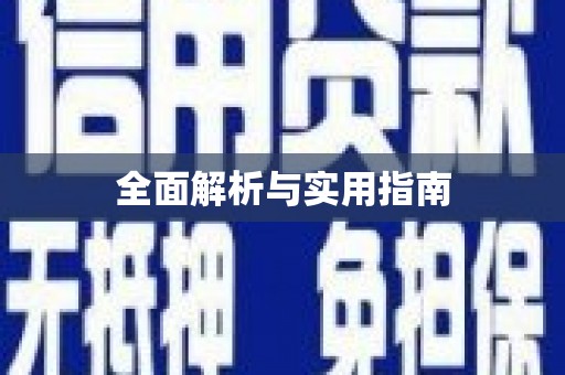 中坜全面解析与实用指南